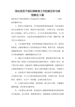 深化党员干部纪律教育工作的意见学习感悟集合3篇.docx