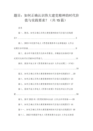大作业题目：如何正确认识伟大建党精神的时代价值与实践要求？(精选15篇合集).docx