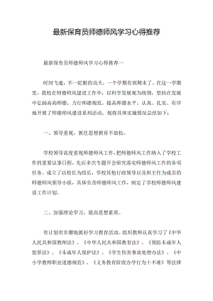 最新保育员师德师风学习心得推荐.docx