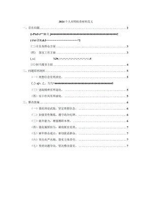 2024个人对照检查材料范文三.docx