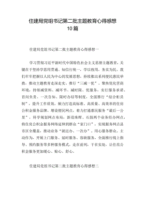 住建局党组书记第二批主题教育心得感想10篇.docx