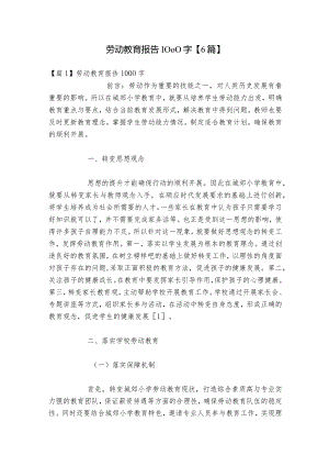 劳动教育报告1000字【6篇】.docx