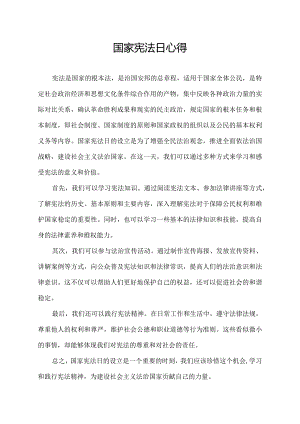 国家宪法日心得.docx