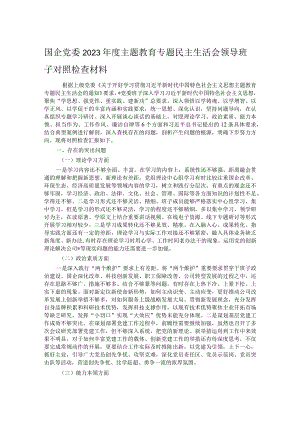 国企党委2023年度主题教育专题民主生活会领导班子对照检查材料.docx