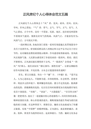 正风肃纪个人心得体会范文五篇.docx