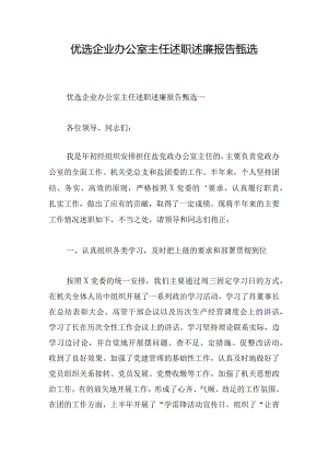 优选企业办公室主任述职述廉报告甄选.docx