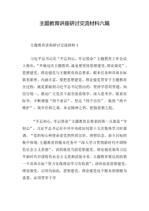 主题教育讲座研讨交流材料六篇.docx