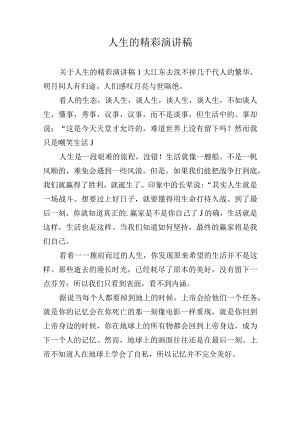 人生的精彩演讲稿.docx