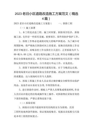 2023老旧小区道路改造施工方案范文(精选4篇).docx