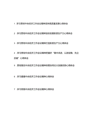 学习遵循中央经济工作会议精神心得体会7篇.docx