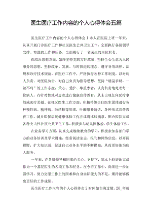 医生医疗工作内容的个人心得体会五篇.docx