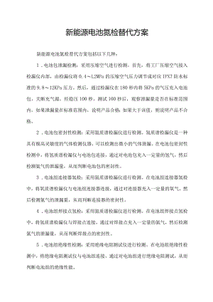 新能源电池氦检替代方案.docx
