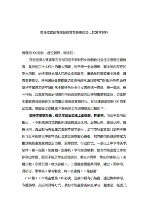 市场监管局在XX教育专题座谈会上的发言材料.docx