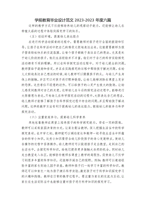 学前教育毕业设计范文2023-2023年度六篇.docx