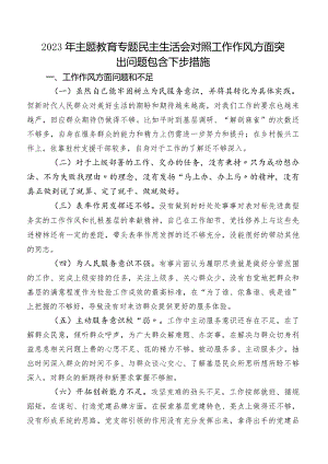 2023年学习教育专题民主生活会对照工作作风方面突出问题包含下步措施.docx