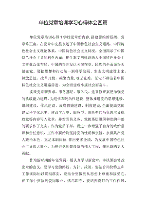 单位党章培训学习心得体会四篇.docx