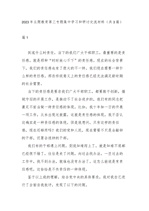 2023年主题教育第三专题集中学习和研讨交流材料(共3篇).docx