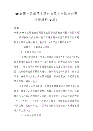 XX集团公司班子主题教育民主生活会对照检查材料（2篇）.docx