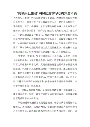 “两带头五整治”纠风防腐学习心得集合6篇.docx