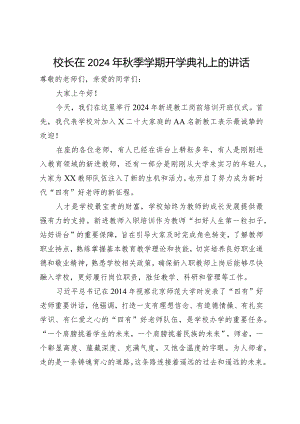校长在2023年秋季学期开学典礼上的讲话.docx