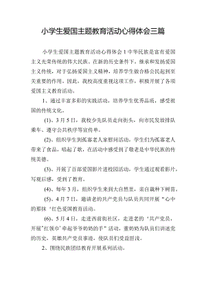 小学生爱国主题教育活动心得体会三篇.docx