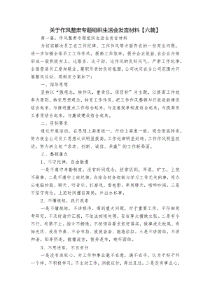 关于作风整肃专题组织生活会发言材料【六篇】.docx