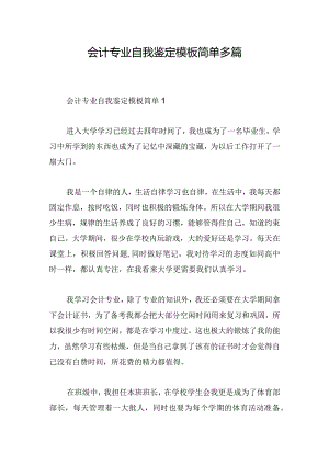 会计专业自我鉴定模板简单多篇.docx
