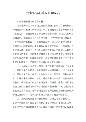 企业安全心得500字左右.docx