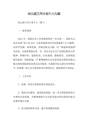 幼儿园工作计划个人九篇.docx