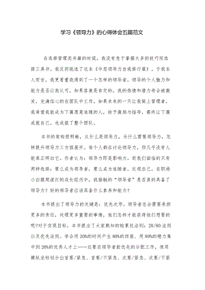 学习《领导力》的心得体会五篇范文.docx