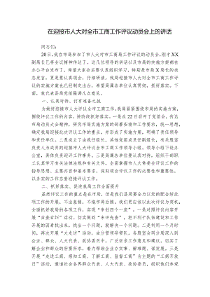 在迎接市人大对全市工商工作评议动员会上的讲话.docx