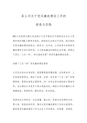 某公司关于党风廉政建设工作的探索与实践 .docx