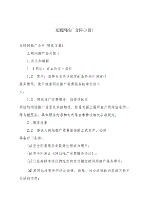 互联网推广合同（3篇）.docx