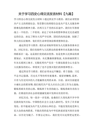 关于学习四史心得交流发言材料【九篇】.docx