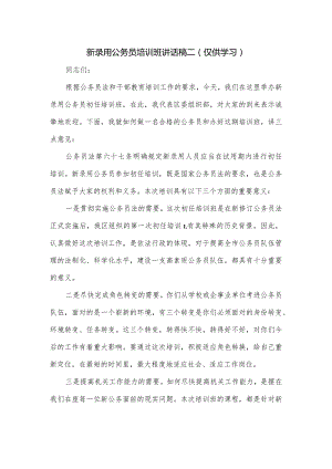 新录用公务员培训班讲话稿二.docx