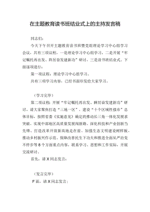 在主题教育读书班结业式上的主持发言稿.docx