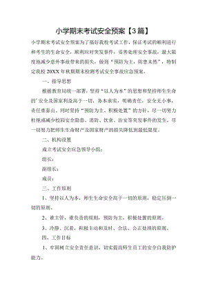 小学期末考试安全预案【3篇】.docx