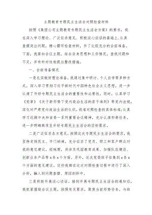 主题教育专题民主生活会对照检查材料.docx