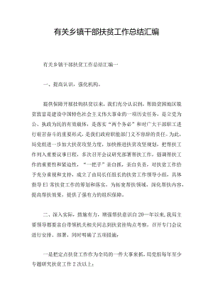 有关乡镇干部扶贫工作总结汇编.docx