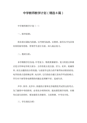 中学教师教学计划（精选6篇）.docx