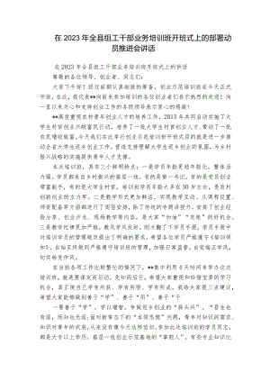 在2023年全县组工干部业务培训班开班式上的部署动员推进会讲话.docx