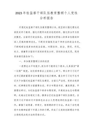2023年开展纪检监察干部队伍教育整顿个人党性分析报告 共五篇.docx