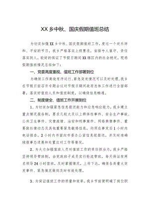 XX乡中秋、国庆假期值班总结.docx