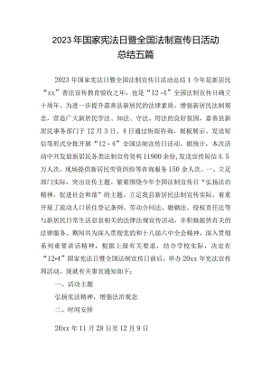 2023年国家宪法日暨全国法制宣传日活动总结五篇.docx