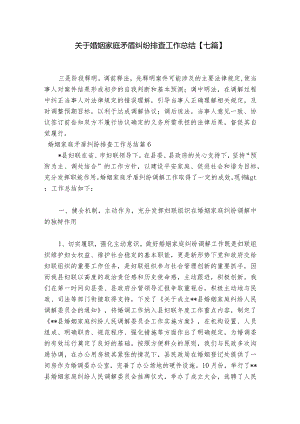 关于婚姻家庭矛盾纠纷排查工作总结【七篇】.docx