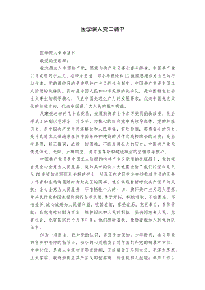 医学院入党申请书.docx
