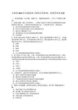 吉林省2015年注册监理工程师合同管理：变更管理考试题.docx