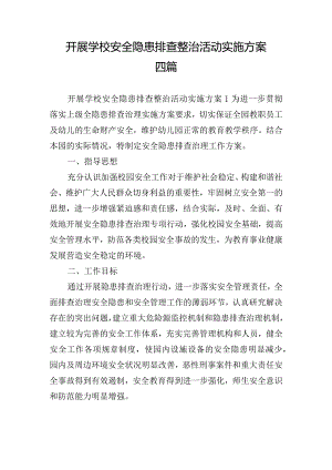 开展学校安全隐患排查整治活动实施方案四篇.docx