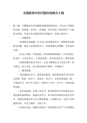 主题教育中的问题检视集合6篇.docx