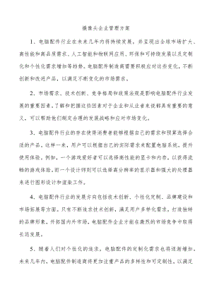 摄像头企业管理方案.docx